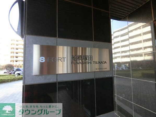 S-FORT船橋塚田の物件内観写真